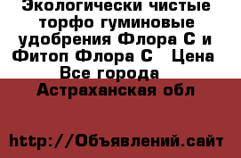 Экологически чистые торфо-гуминовые удобрения Флора-С и Фитоп-Флора-С › Цена ­ 50 - Все города  »    . Астраханская обл.